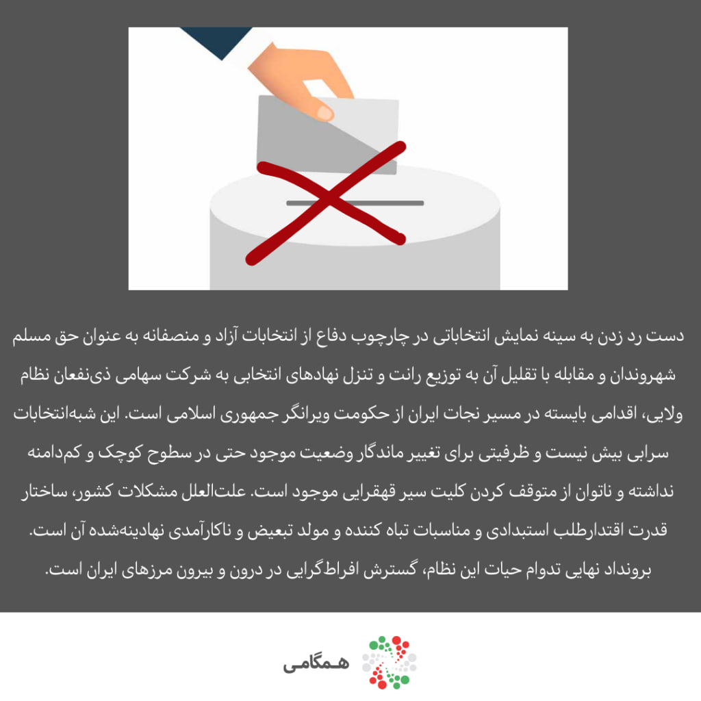 بیانیه «همگامی برای جمهوری سکولاردموکرات در ایران» در تحریم انتخابات نمایشی ریاست‌جمهوری